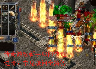 传奇游戏新手如何快速进阶?常见疑问全解答 传奇游戏新手如何快速进阶?常见疑问全解答