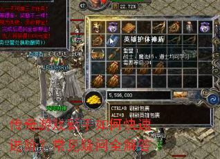 传奇游戏新手如何快速进阶?常见疑问全解答 传奇游戏新手如何快速进阶?常见疑问全解答