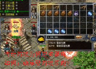 传奇游戏为何常被误解?如何正确享受游戏乐趣? 传奇游戏为何常被误解?如何正确享受游戏乐趣?