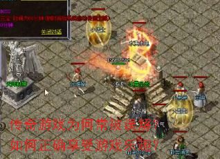 传奇游戏为何常被误解?如何正确享受游戏乐趣? 传奇游戏为何常被误解?如何正确享受游戏乐趣?