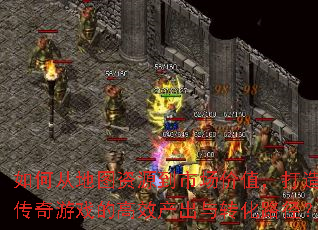 ��δӵ�ͼ��Դ���г���ֵ�����촫����Ϸ�ĸ�Ч������ת��·����