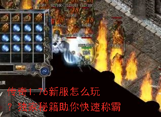 传奇1.76新服怎么玩?独家秘籍助你快速称霸 传奇1.76新服怎么玩?独家秘籍助你快速称霸