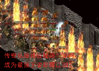 传奇私服终极秘籍?如何成为最强王者称霸江湖? 传奇私服终极秘籍?如何成为最强王者称霸江湖?