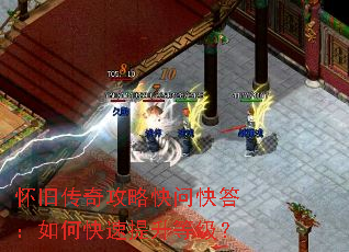 怀旧传奇攻略快问快答:如何快速提升等级? 怀旧传奇攻略快问快答:如何快速提升等级?