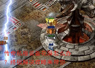 传奇私服装备花屏怎么办?终极解决攻略来帮你 传奇私服装备花屏怎么办?终极解决攻略来帮你