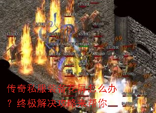 传奇私服装备花屏怎么办?终极解决攻略来帮你 传奇私服装备花屏怎么办?终极解决攻略来帮你