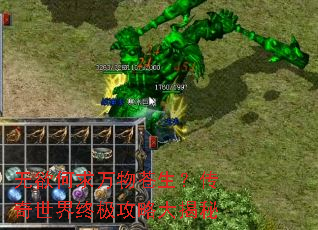 无欲何求万物苍生?传奇世界终极攻略大揭秘 无欲何求万物苍生?传奇世界终极攻略大揭秘