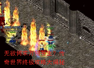 无欲何求万物苍生?传奇世界终极攻略大揭秘 无欲何求万物苍生?传奇世界终极攻略大揭秘