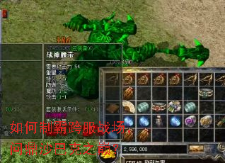 如何制霸跨服战场,问鼎沙巴克之巅? 如何制霸跨服战场,问鼎沙巴克之巅?