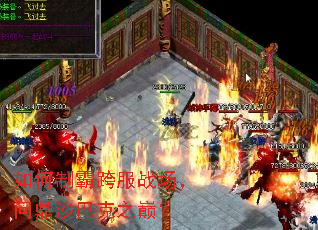 如何制霸跨服战场,问鼎沙巴克之巅? 如何制霸跨服战场,问鼎沙巴克之巅?