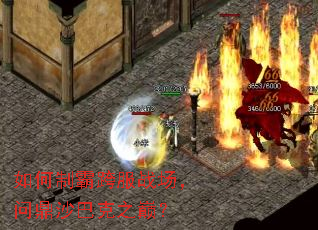 如何制霸跨服战场,问鼎沙巴克之巅? 如何制霸跨服战场,问鼎沙巴克之巅?