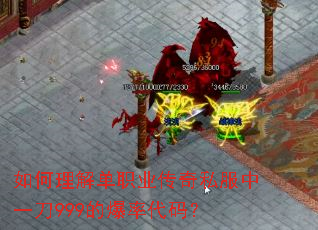 如何理解单职业传奇私服中一刀999的爆率代码? 如何理解单职业传奇私服中一刀999的爆率代码?