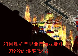 如何理解单职业传奇私服中一刀999的爆率代码? 如何理解单职业传奇私服中一刀999的爆率代码?