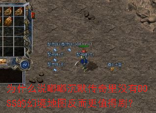 Ϊʲô˵�ཱི�Ĭ������û��BOSS�Ļþ���ͼ������ֵ��ˢ��