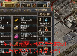 ��������Ϊ�����ڴ�����Ϸ�г�Ϊ��ұ����Ĺ��ɼ�Ʒ��