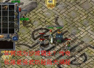 ��γ�Ϊɳ�ǰ���������˽����ǿ�书�ؼ������