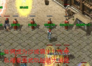 ��γ�Ϊɳ�ǰ���������˽����ǿ�书�ؼ������