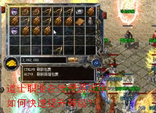 道士职业在传奇游戏中如何快速提升等级? 道士职业在传奇游戏中如何快速提升等级?