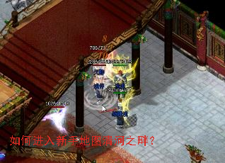 如何进入新手地图清河之畔? 如何进入新手地图清河之畔?