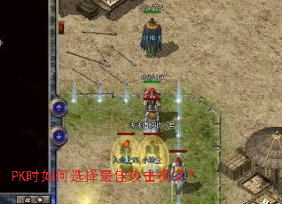 PK时如何选择最佳攻击模式? PK时如何选择最佳攻击模式?