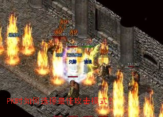 PK时如何选择最佳攻击模式? PK时如何选择最佳攻击模式?