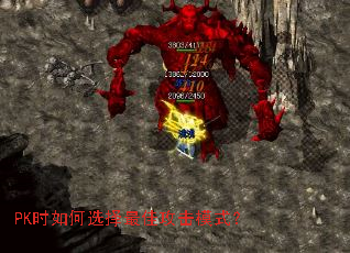 PK时如何选择最佳攻击模式? PK时如何选择最佳攻击模式?