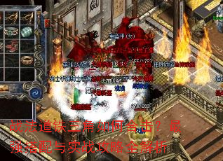 战法道铁三角如何合击?最强搭配与实战攻略全解析 战法道铁三角如何合击?最强搭配与实战攻略全解析