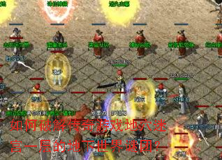 ����ƽ⴫����Ϸ��Ѩ�Թ�һ��ĵ����������ţ�