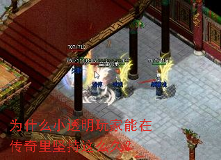 ΪʲôС͸Ã÷Íæ¼ÒÄÜÔÚ´«ÆæÀï¼á³ÖÕâô¾Ã£¿ ΪʲôС͸Ã÷Íæ¼ÒÄÜÔÚ´«ÆæÀï¼á³ÖÕâô¾Ã£¿