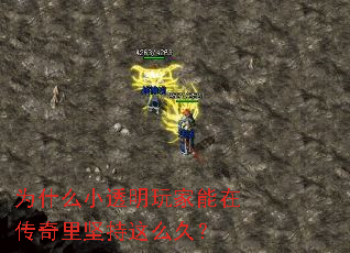 ΪʲôС͸Ã÷Íæ¼ÒÄÜÔÚ´«ÆæÀï¼á³ÖÕâô¾Ã£¿ ΪʲôС͸Ã÷Íæ¼ÒÄÜÔÚ´«ÆæÀï¼á³ÖÕâô¾Ã£¿