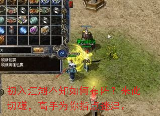 初入江湖不知如何布阵?来此切磋,高手为你指点迷津。 初入江湖不知如何布阵?来此切磋,高手为你指点迷津。