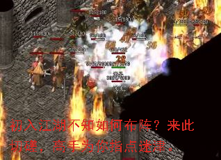 初入江湖不知如何布阵?来此切磋,高手为你指点迷津。 初入江湖不知如何布阵?来此切磋,高手为你指点迷津。