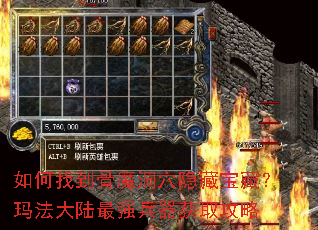 如何找到骨魔洞穴隐藏宝藏?玛法大陆最强兵器获取攻略 如何找到骨魔洞穴隐藏宝藏?玛法大陆最强兵器获取攻略