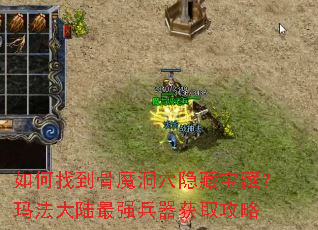 如何找到骨魔洞穴隐藏宝藏?玛法大陆最强兵器获取攻略 如何找到骨魔洞穴隐藏宝藏?玛法大陆最强兵器获取攻略