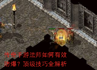 传奇手游法师如何有效防爆?顶级技巧全解析 传奇手游法师如何有效防爆?顶级技巧全解析