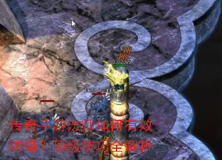 传奇手游法师如何有效防爆?顶级技巧全解析 传奇手游法师如何有效防爆?顶级技巧全解析