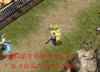 传奇3新手如何快速上手?从小白到大神进阶指南 传奇3新手如何快速上手?从小白到大神进阶指南