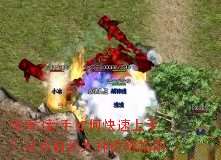 传奇3新手如何快速上手?从小白到大神进阶指南 传奇3新手如何快速上手?从小白到大神进阶指南