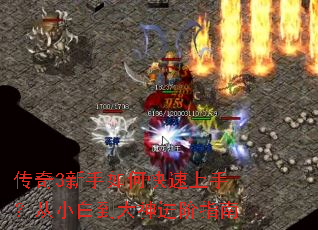 传奇3新手如何快速上手?从小白到大神进阶指南 传奇3新手如何快速上手?从小白到大神进阶指南