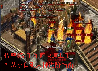 传奇3新手如何快速上手?从小白到大神进阶指南 传奇3新手如何快速上手?从小白到大神进阶指南