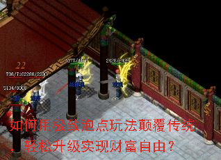 如何用极致泡点玩法颠覆传统,轻松升级实现财富自由? 如何用极致泡点玩法颠覆传统,轻松升级实现财富自由?