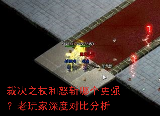 裁决之杖和怒斩哪个更强?老玩家深度对比分析 裁决之杖和怒斩哪个更强?老玩家深度对比分析