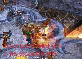 裁决之杖和怒斩哪个更强?老玩家深度对比分析 裁决之杖和怒斩哪个更强?老玩家深度对比分析