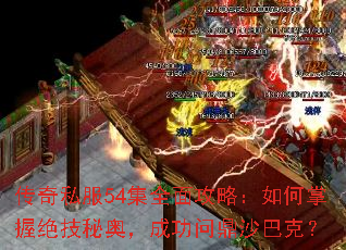 ����˽��54��ȫ�湥�ԣ�������վ����ذ£��ɹ��ʶ�ɳ�Ϳˣ�