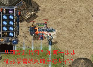 �����µ����棿���һ����������ѩս�������ƻ���