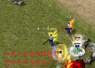 ��������������Ϸ�е���о���