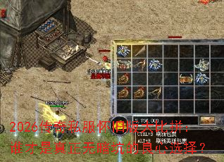 2026传奇私服怀旧版大比拼:谁才是真正无暗坑的良心选择? 2026传奇私服怀旧版大比拼:谁才是真正无暗坑的良心选择?