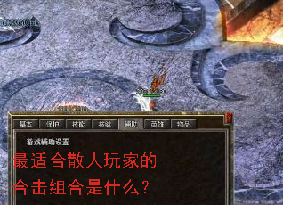 最适合散人玩家的合击组合是什么? 最适合散人玩家的合击组合是什么?