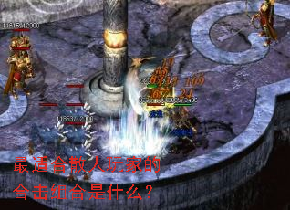 最适合散人玩家的合击组合是什么? 最适合散人玩家的合击组合是什么?