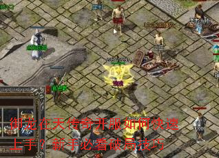 御龙在天传奇开服如何快速上手?新手必看破局技巧 御龙在天传奇开服如何快速上手?新手必看破局技巧